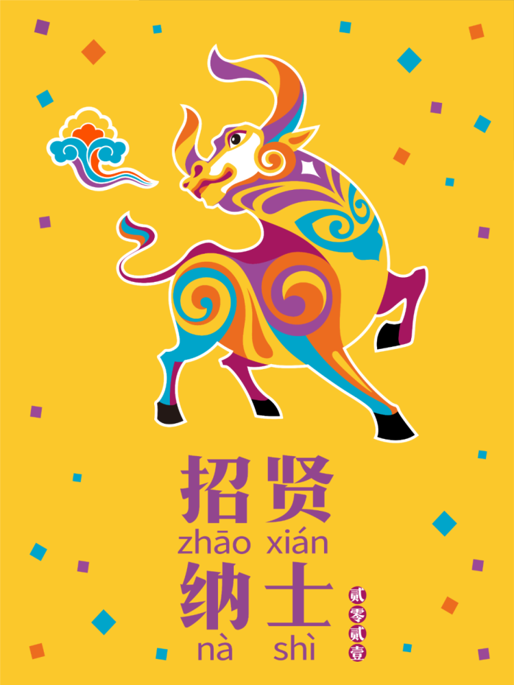 锦连环2021牛年招贤纳士招聘海报，彩色生肖牛搭配招聘主题的视觉设计