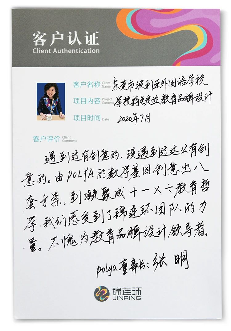 客户手写感谢信认证卡片，锦连环教育品牌设计与学校文化建设客户口碑