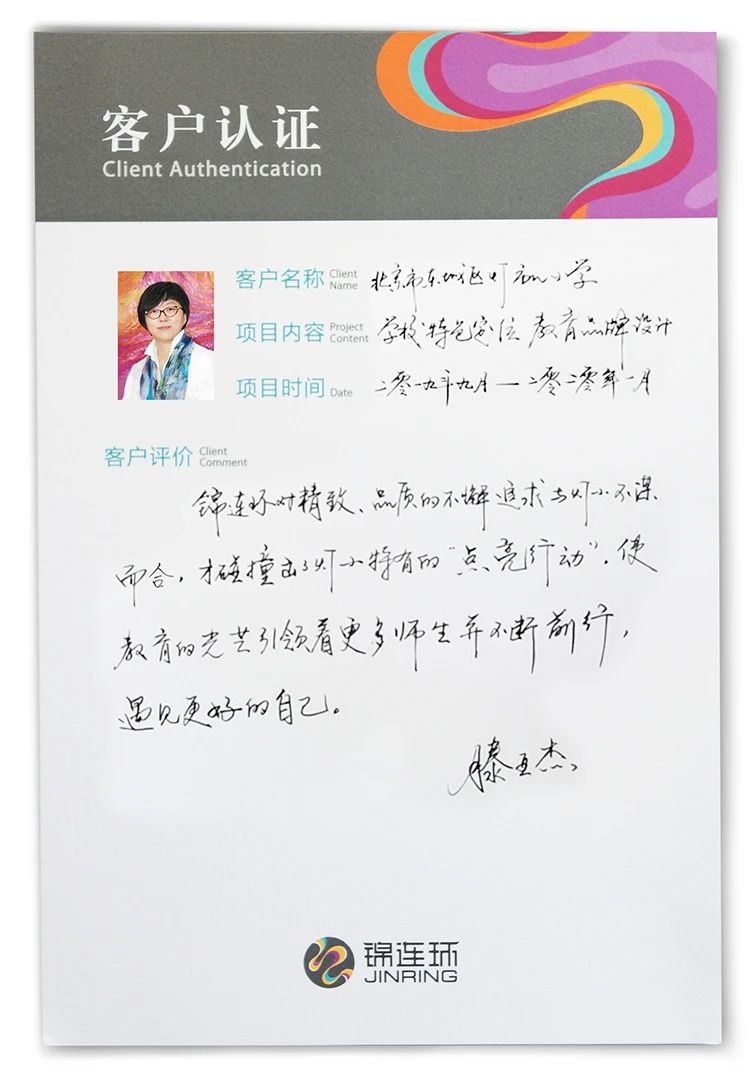 灯市口小学客户手写感谢信认证卡片，锦连环学校文化建设客户口碑