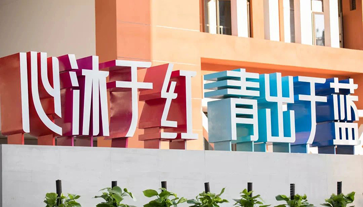 红树林外国语小学外墙心沐于红青出于蓝立体字实景，锦连环校园环境建设