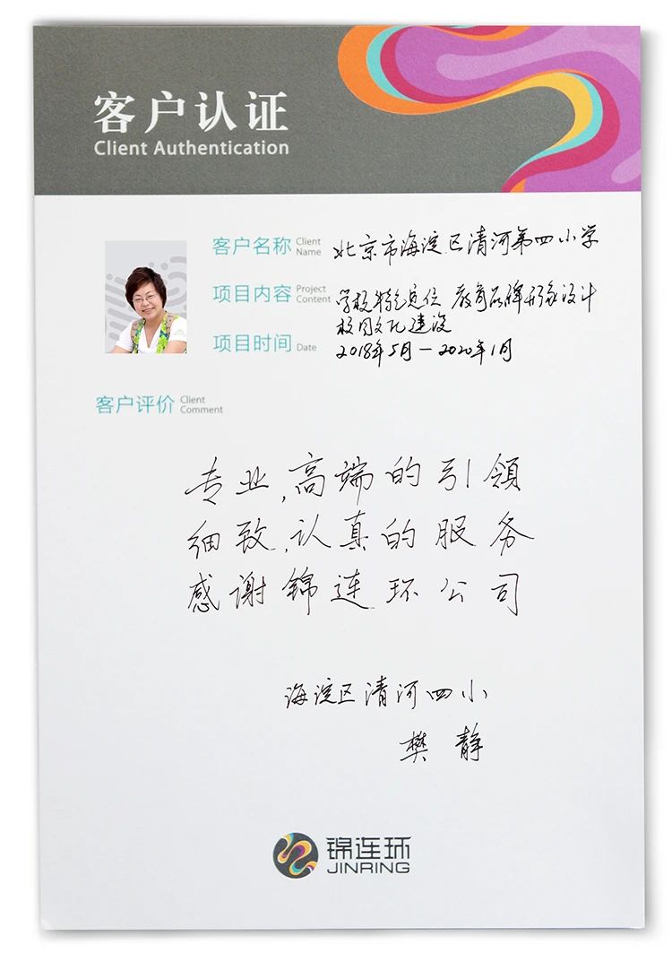 清河第四小学客户手写感谢信认证卡片，锦连环教育品牌设计客户口碑
