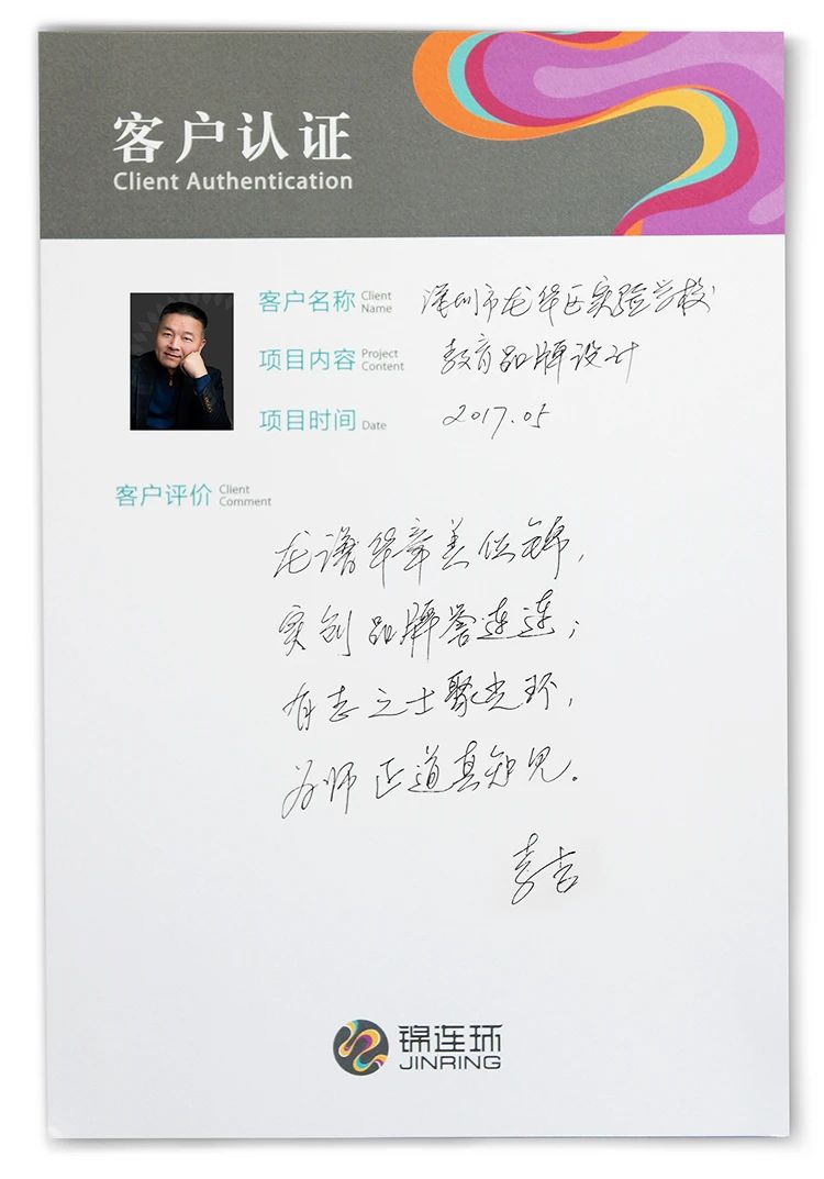 龙华实验学校客户手写感谢信认证卡片，锦连环学校文化建设客户口碑
