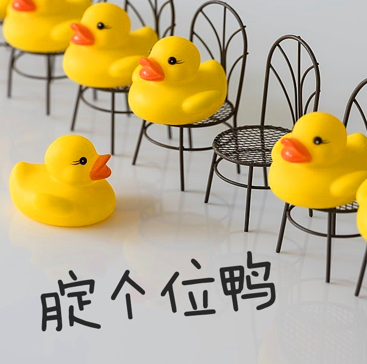 黄色橡皮鸭与微型铁艺座椅配文腾个位鸭，锦连环品牌升级趣味插图