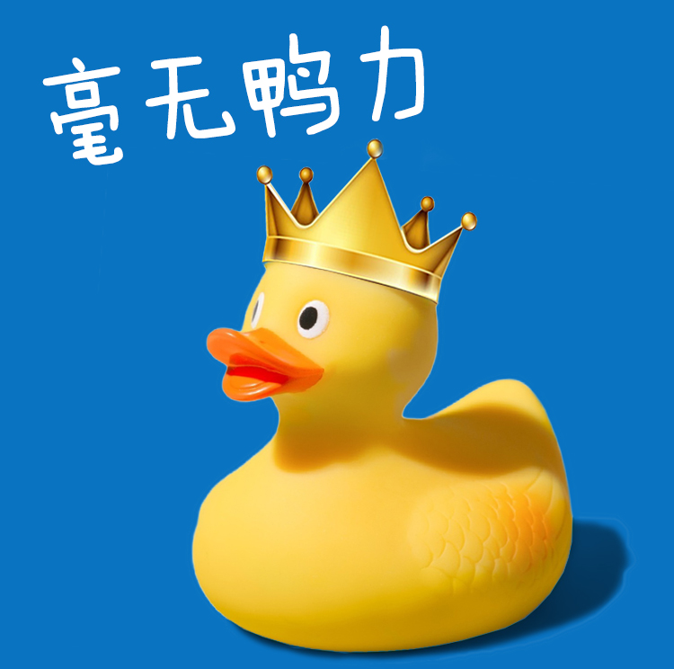 蓝底戴皇冠的黄色橡皮鸭配文毫无鸭力，锦连环品牌免疫系统趣味插图