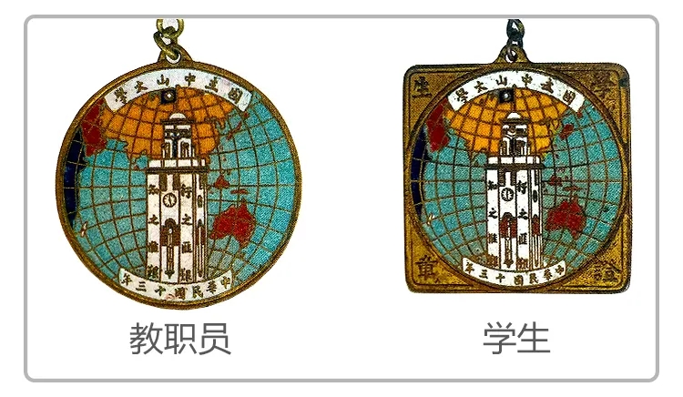地球图案教职员与学生两款圆形珐琅徽章对比,呼应校徽历史