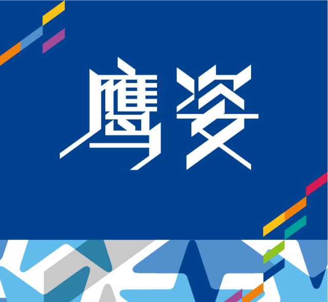 育鹰小学鹰姿主题蓝色视觉海报，锦连环教育品牌与校园文化设计