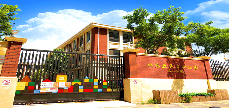 北京五色土幼儿园红色建筑与彩色围墙园所外景，锦连环园所文化建设