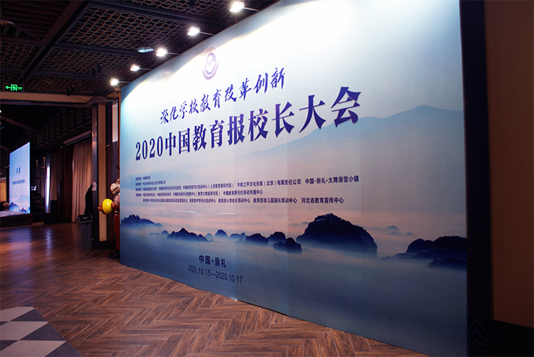 2020中国教育报校长大会舞台背景板,教育高峰论坛现场