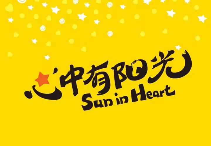 心中有阳光Sun in Heart黄色主题标语，呼应红英小学阳光廊道文化