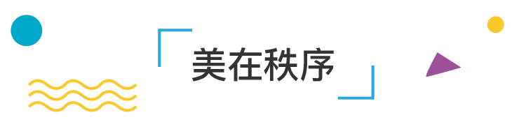 锦连环文化之旅美在秩序章节标题装饰,向美而行主题