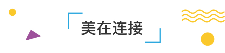 锦连环文化之旅美在连接章节标题装饰,向美而行主题