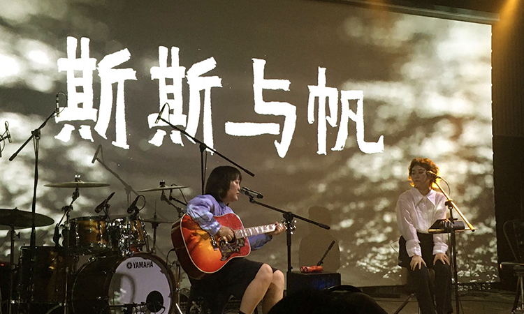 斯斯与帆乐队音乐演出现场,锦连环文化之旅阿那亚之行