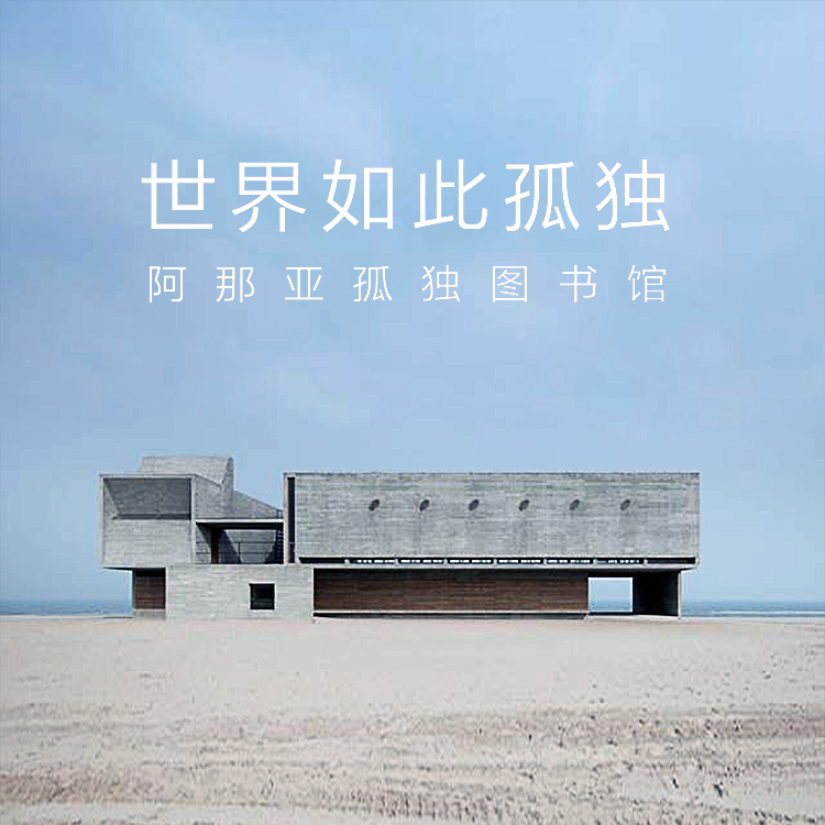 阿那亚孤独图书馆海边建筑世界如此孤独,锦连环文化之旅美在静谧