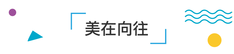 锦连环文化之旅美在向往章节标题装饰,向美而行主题