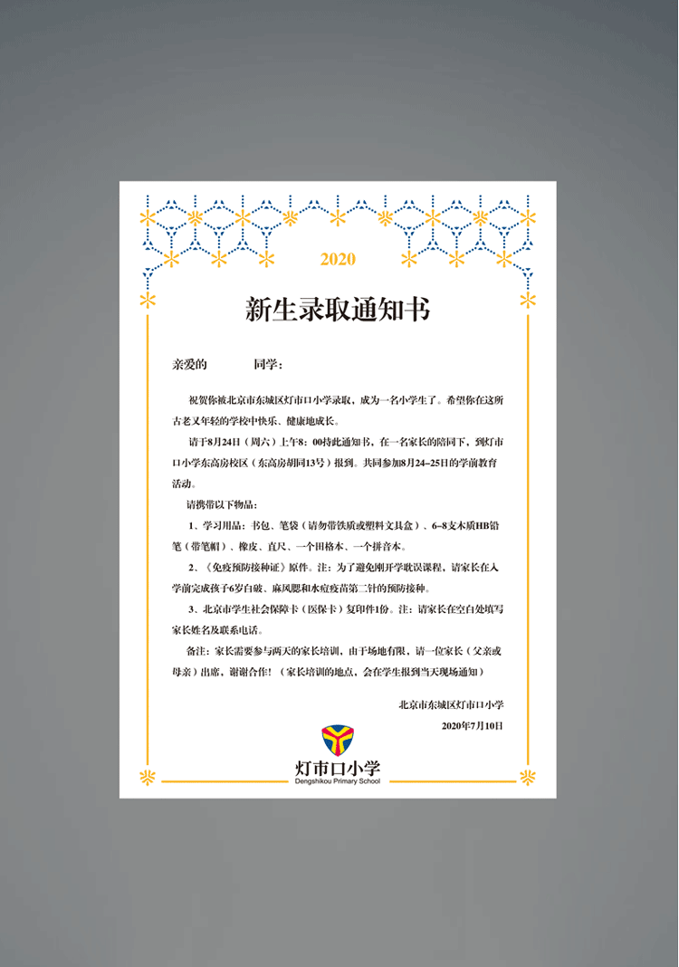 灯市口小学品牌信纸证书设计,锦连环VI系统设计
