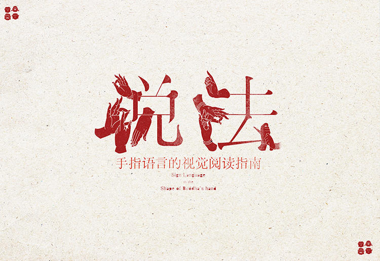 说法红色书法主题海报设计作品,云端毕业展设计鉴赏