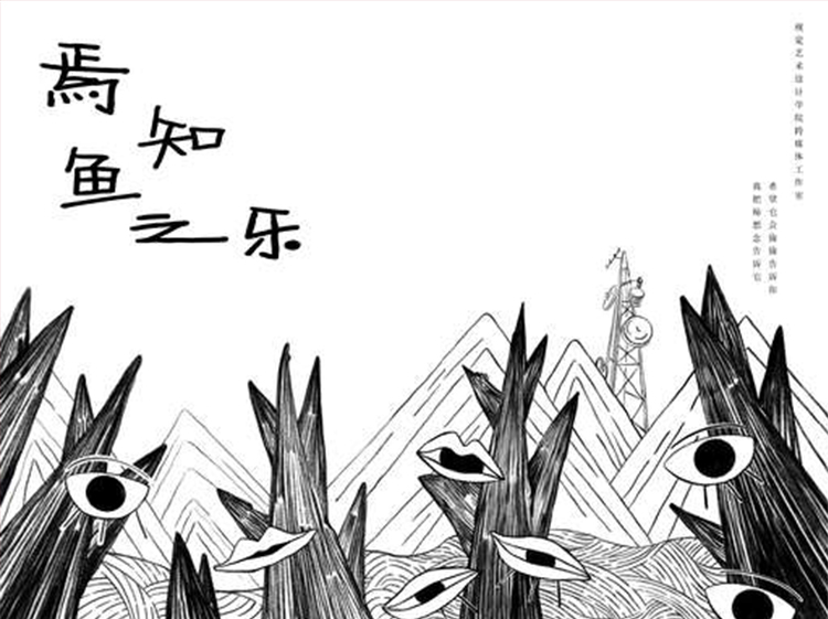鱼知鱼之乐黑白水墨插画作品,云端毕业展设计鉴赏