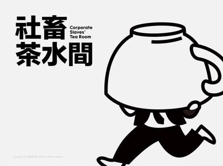 社畜茶水间黑白趣味插画作品,云端毕业展设计鉴赏