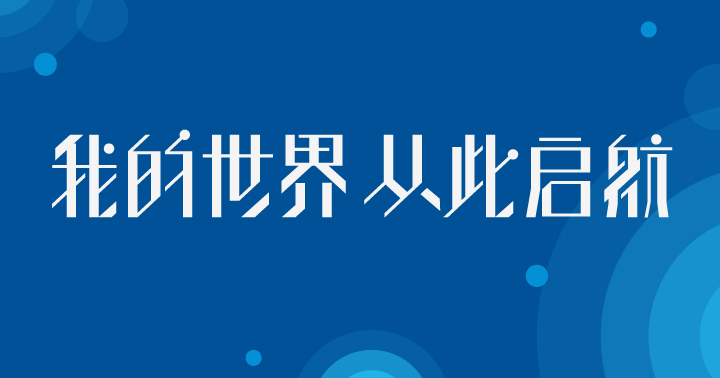 我的世界从此启航蓝色主题标语,呼应北航附小星空航天文化