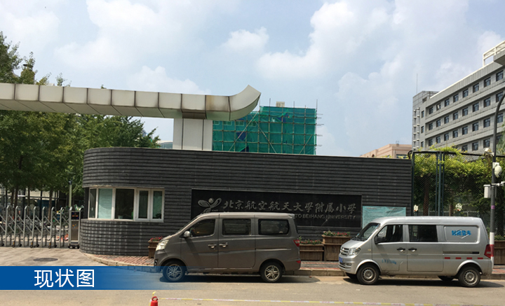 北航实验学校小学部校门改造前现状实景,锦连环校园环境建设