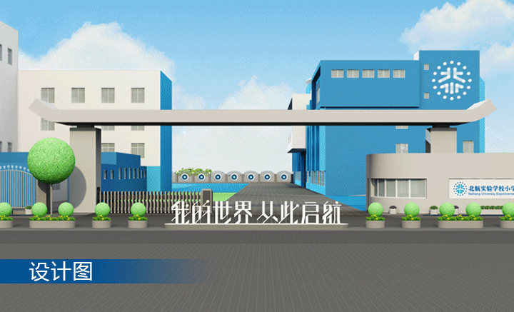北航附小校门设计效果图我的世界从此启航,锦连环校园环境建设