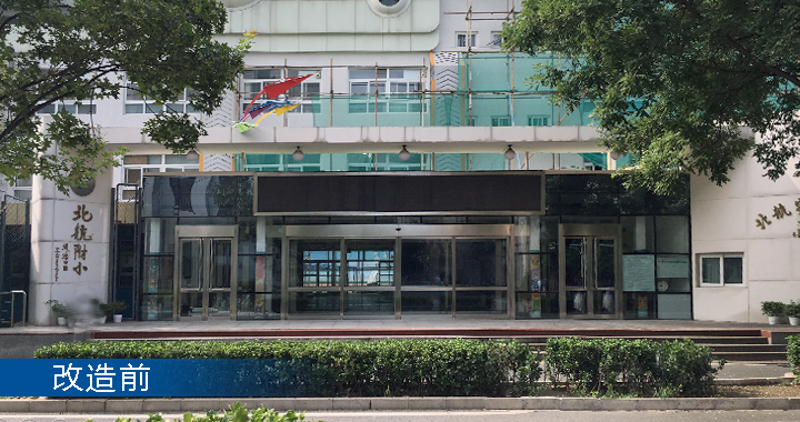 北航实验学校小学部教学楼入口改造前实景,锦连环校园环境建设