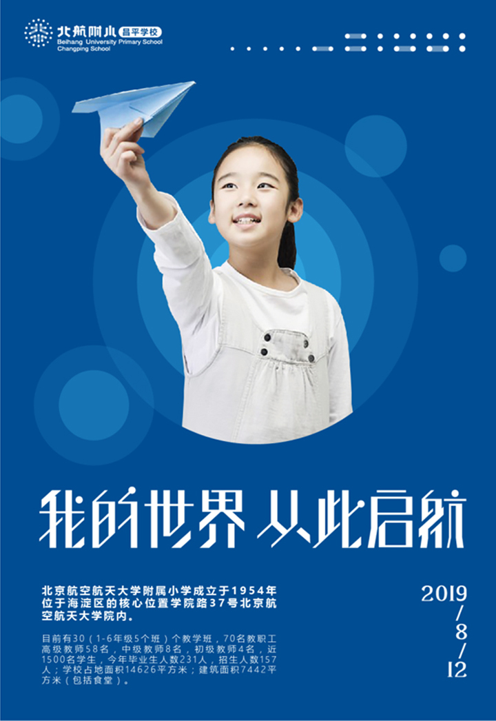 北航附小招生海报我的世界从此启航,锦连环教育品牌设计