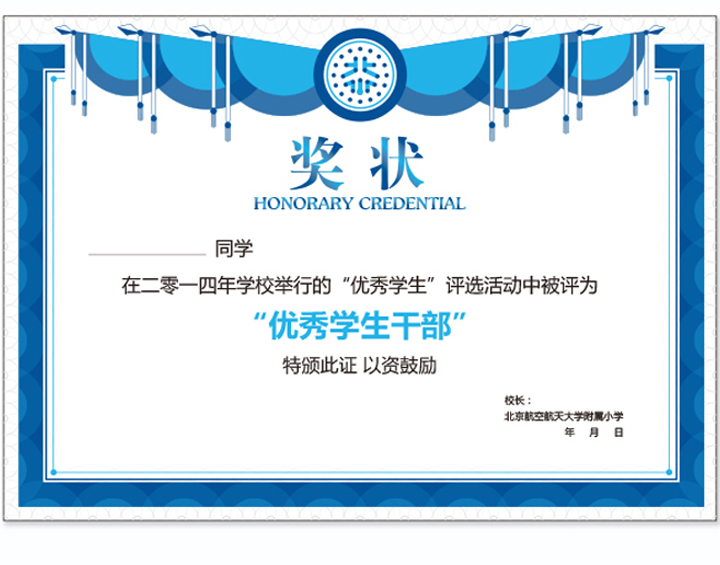 北航附小蓝色优秀学生干部奖状证书设计,锦连环VI系统设计