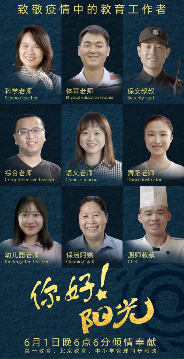 你好阳光致敬疫情中教育工作者主题长图海报，科学体育语文等九位教师剪影，锦连环学校文化建设