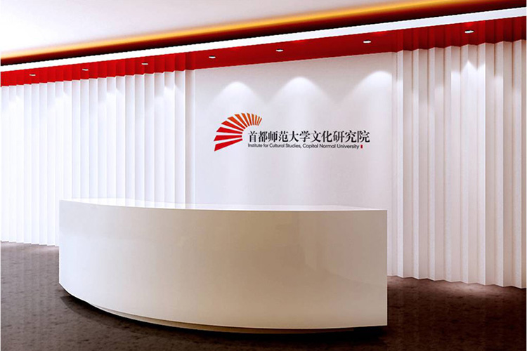 首师大文化研究院前台接待区形象墙，红折扇标志与院名，校园环境与VI应用