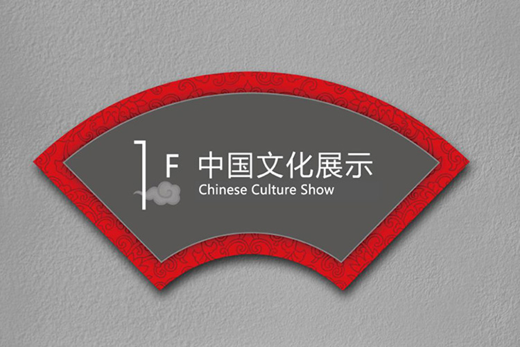 折扇造型楼层导视牌标注一层中国文化展示，首师大文化研究院导视系统设计