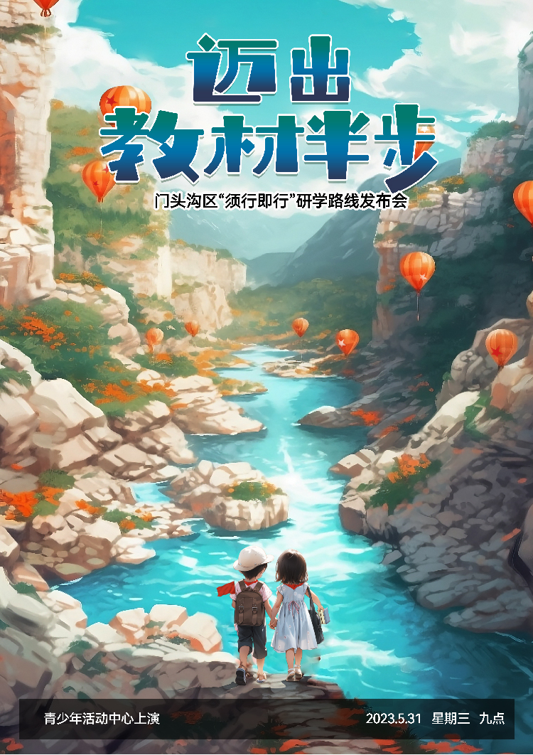 锦连环用AI设计的迈出教材半步主题海报 皮克斯风儿童与溪流山景