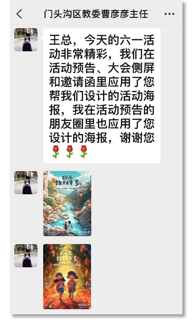 微信截图 门头沟区教委老师感谢锦连环AI六一海报设计
