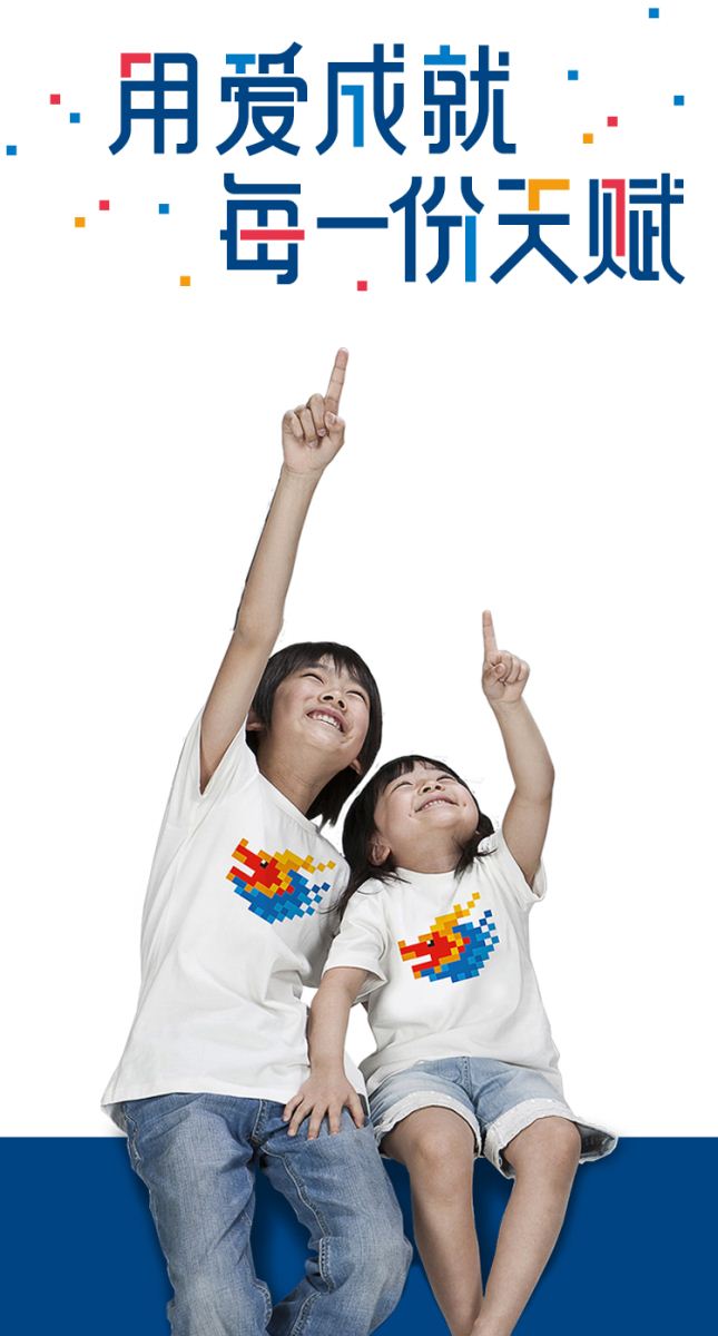 上师大附属郑州启佳学校品牌主张海报，两名身穿校服的孩子仰头向上指引，诠释用爱成就每一份天赋