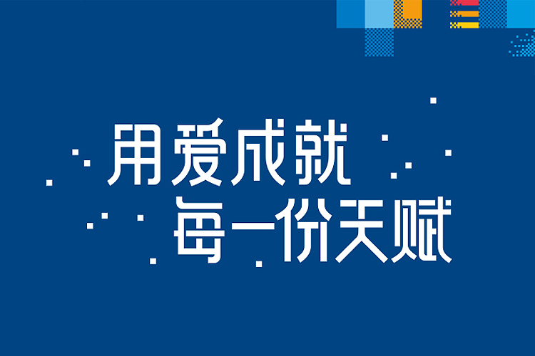 上师大附属启佳学校品牌主张海报，蓝底像素风格呈现用爱成就每一份天赋主题