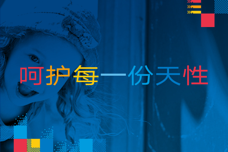 启佳学校天赋教育主题版面，蓝色调儿童照片配文呵护每一份天性，体现教育品牌设计