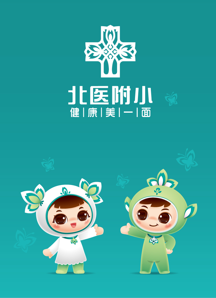 北医附小吉祥物设计主视觉,绿色贝贝与依依两个卡通形象并立,配校名与健康美一面理念