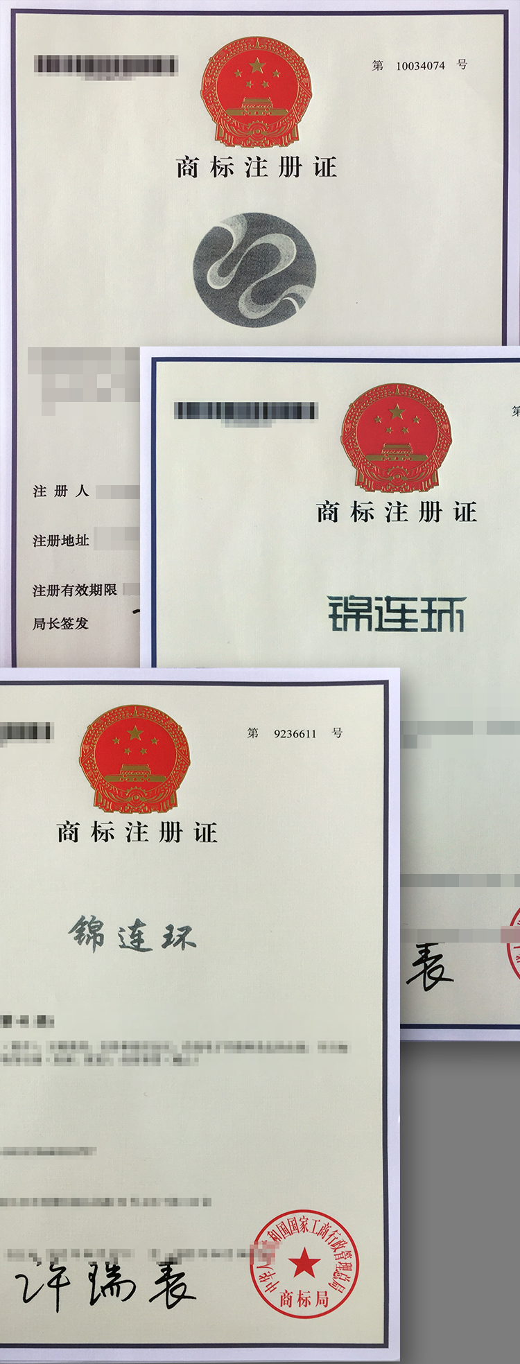 锦连环商标注册证书实物照片,多张商标注册证叠放展示,体现教育品牌商标注册成果