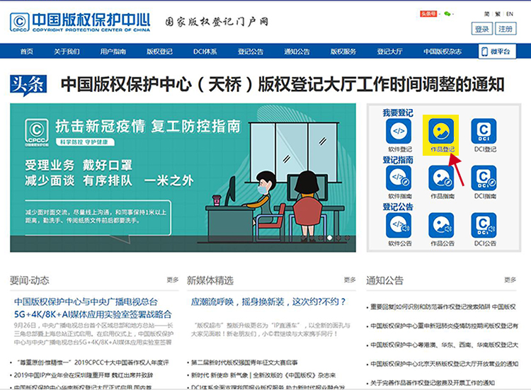 国家版权登记门户网页面截图,展示版权登记在线申请入口,用于作品著作权登记