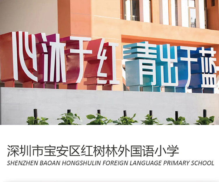 深圳市宝安区红树林外国语小学大门理念墙,'心沐于红 青出于蓝'标语,校园文化建设导视实景