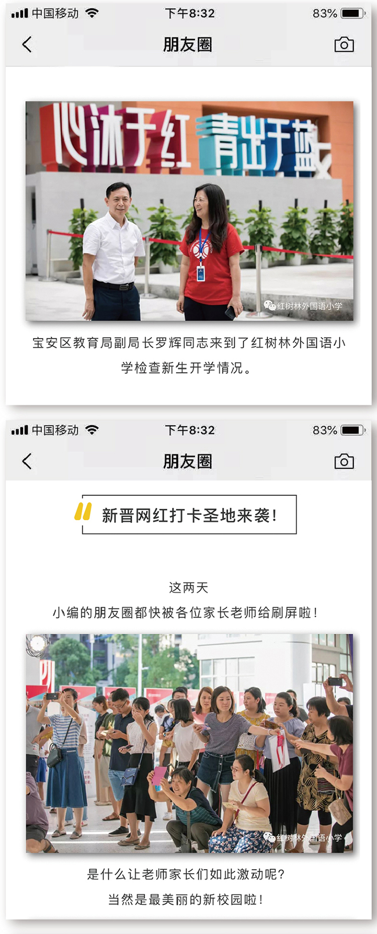 红树林外国语小学理念墙前两位红衣教师合影的朋友圈截图,展示校园品牌文化氛围