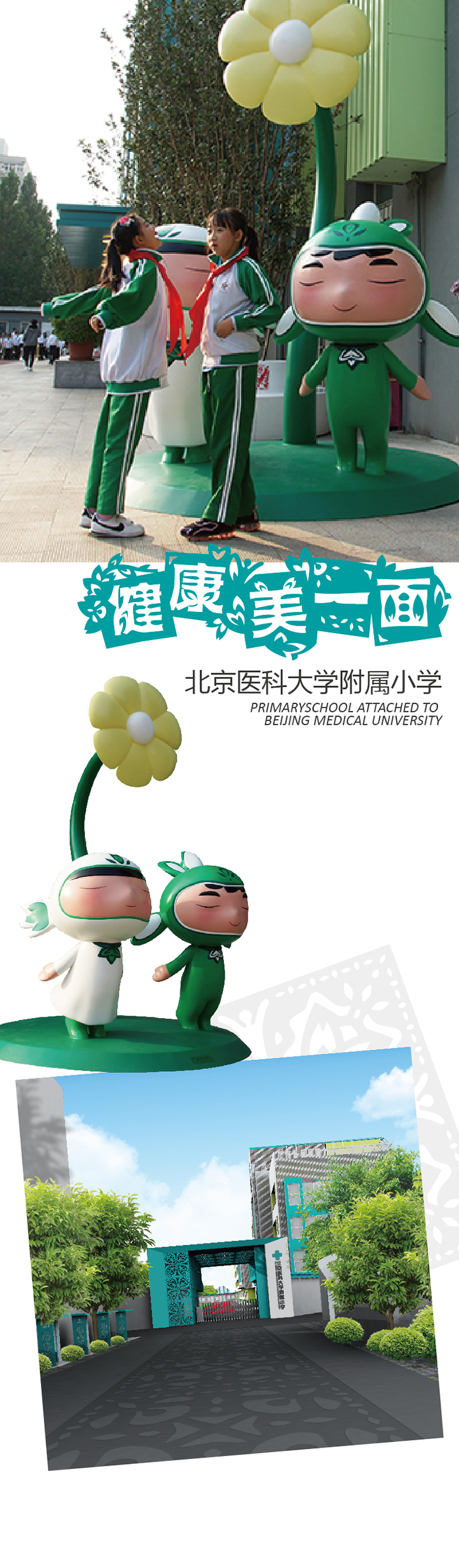 北京医科大学附属小学绿色花朵吉祥物'健康美一面'与校门口环境,锦连环教育品牌吉祥物设计