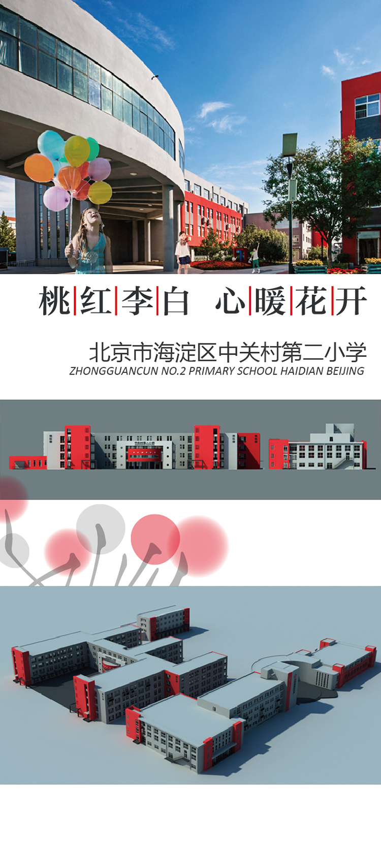 北京市海淀区中关村第二小学'桃红李白'主题,教学楼前气球与红色书形装置文化景观