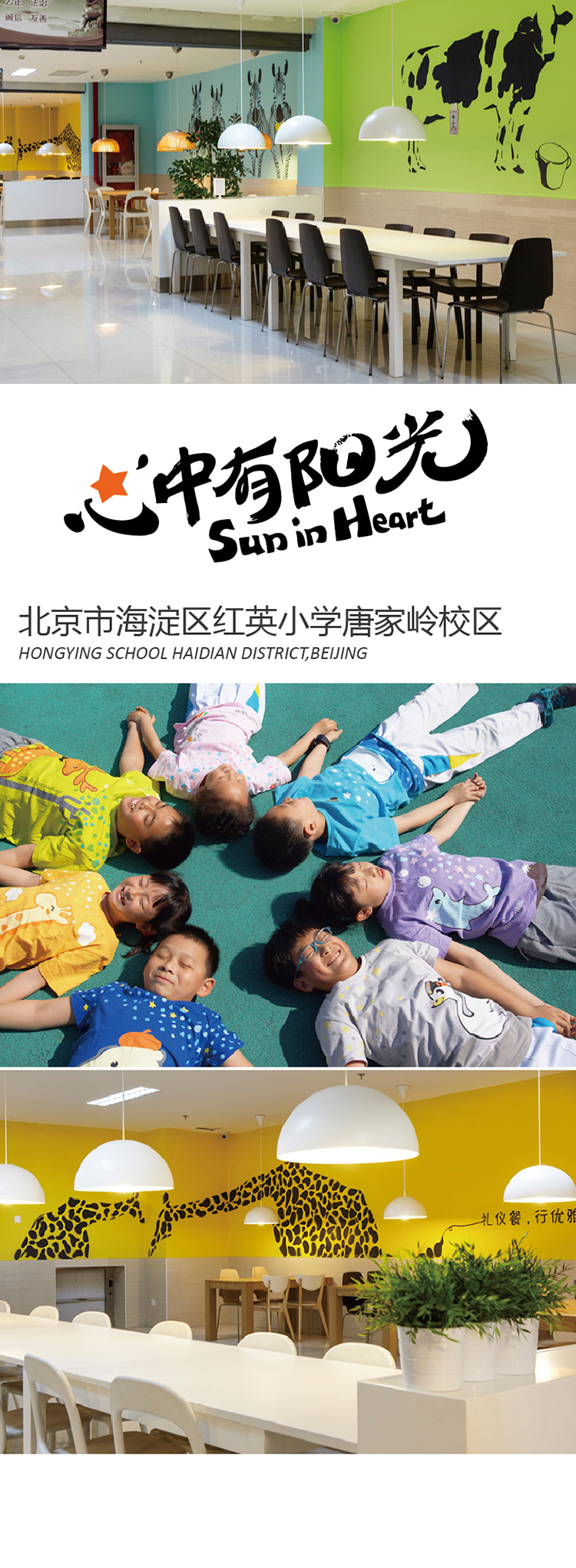 北京市海淀区红英小学唐家岭校区餐厅,奶牛主题墙面与孩子们围圈躺地合影场景