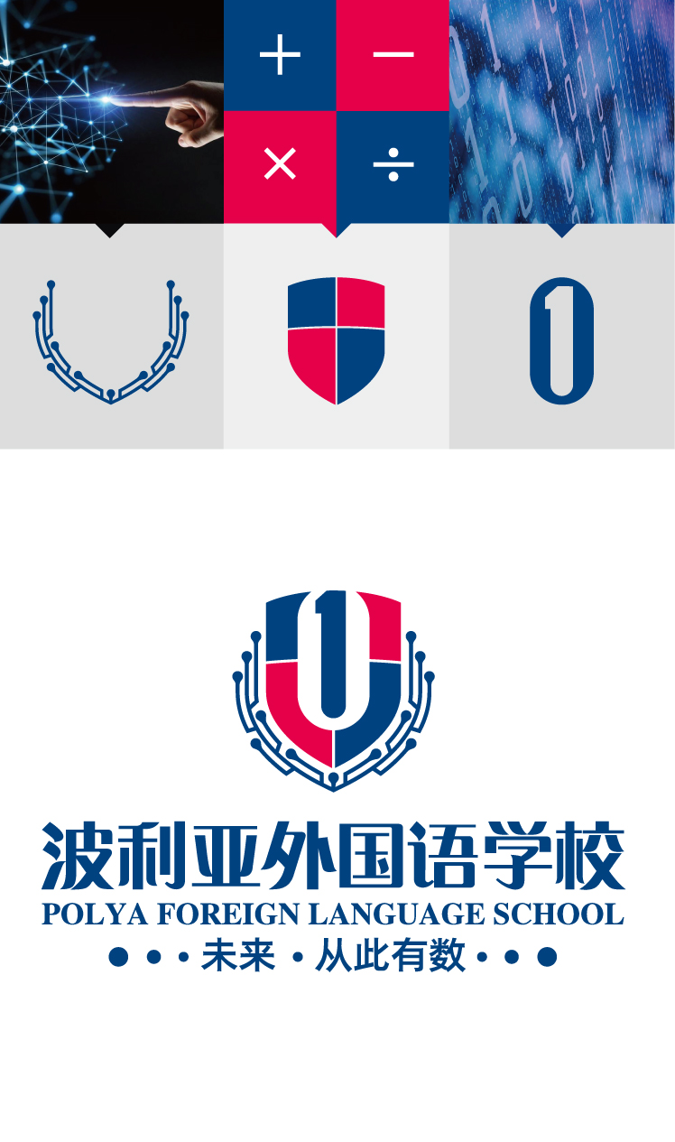 波利亚外国语学校校徽标准制图与+-×÷数学符号元素,新校徽与校名组合的VI系统设计
