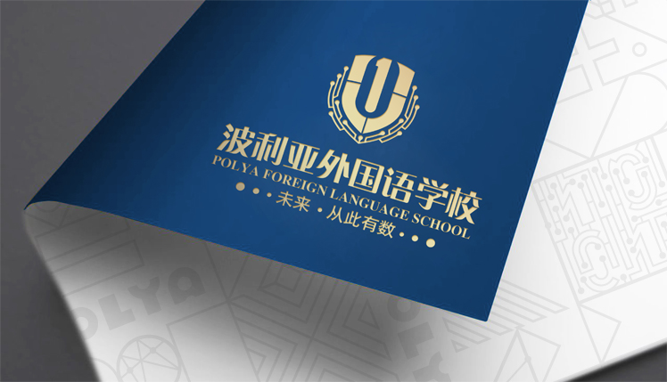 波利亚外国语学校压印U形校徽的画册封套,'未来·从此有数'品牌应用物料设计