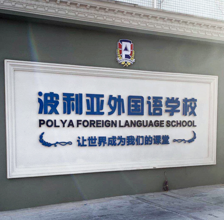 波利亚外国语学校大门标识墙，'让世界成为我们的课堂'校训与中英文校名