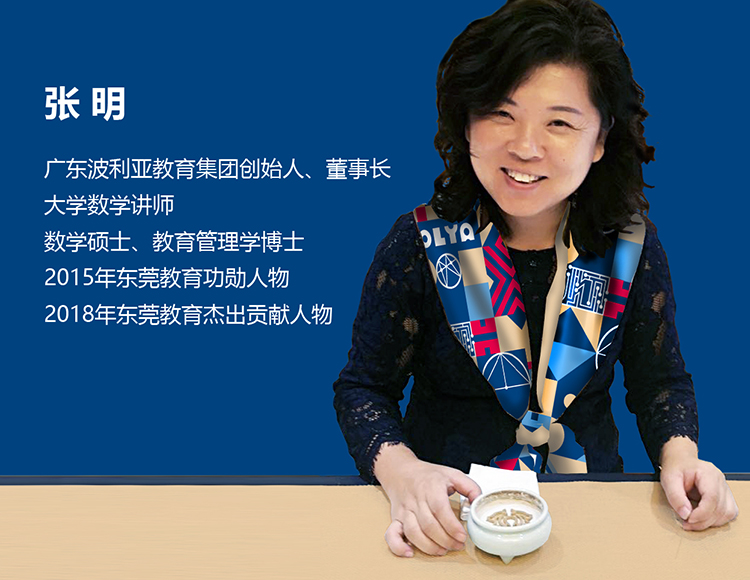 广东锦轩国际教育集团创始人、波利亚外国语学校董事长张明女士肖像照