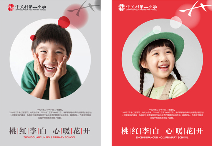 中关村第二小学招生海报设计,男孩女孩笑脸配桃红李白心暖花开主题
