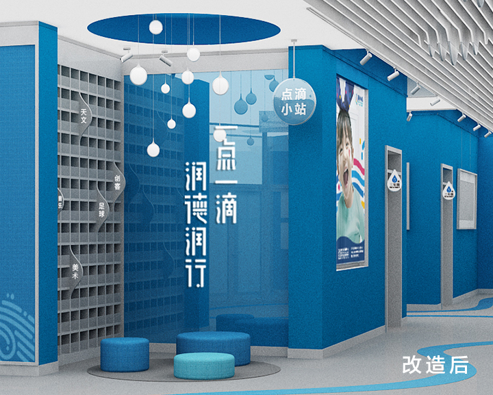 清河第四小学点滴小站改造后场景，蓝色水滴文化阅读区与润德润行主题墙面